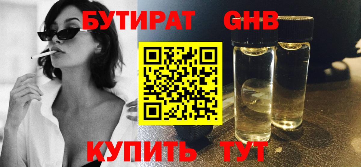 БУТИРАТ  Вход с VPN  Уссурийск  Бутират бутик 