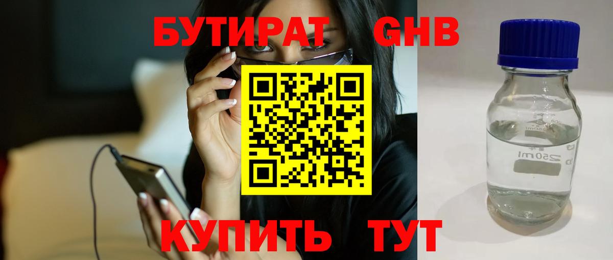 Бутират бутик Уссурийск