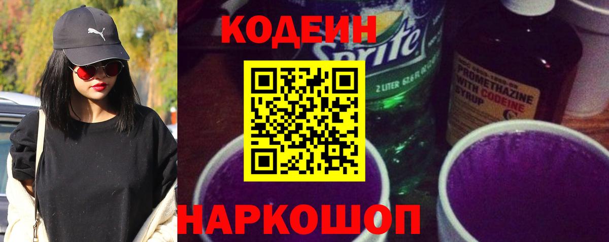 Кодеин Purple Drank  Вход с VPN  Codein напиток Lean (лин)  Уссурийск 